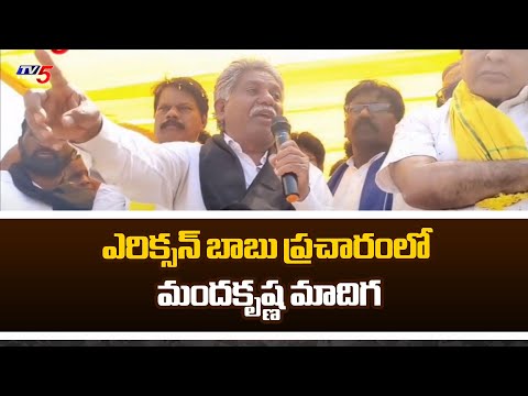 ప్రచారంలో మందకృష్ణ మాదిగ.... | TDP MLA Candidate Erikson Babu Election Campaign | TV5 News - TV5NEWS