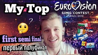 МОЙ ТОП ПЕРВОГО ПОЛУФИНАЛА ЕВРОВИДЕНИЯ 2019. First semi final