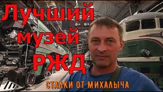 Самый лучший музей РЖД/ Музей Российских железных дорог в Санкт-Петерберге.