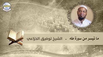 ما تيسر من سورة طه // الشيخ توفيق الخزاعي