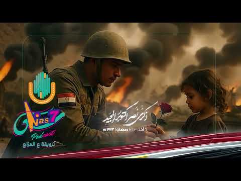 أغنية الشعب العظيم أغنية النصر حرب 6 أكتوبر يوم العظيم يوم الشعب والجيش والملحمة الوطنية ناس 7