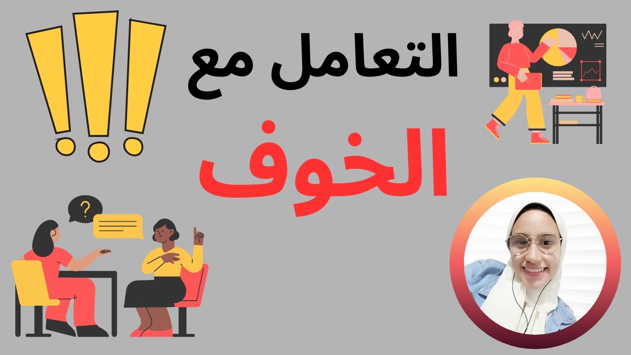 3 أفكارمحتاج تحطهم فى دماغك للتعامل مع الخوف قبل الانترفيو أو قبل أى حاجة جديدة عامة