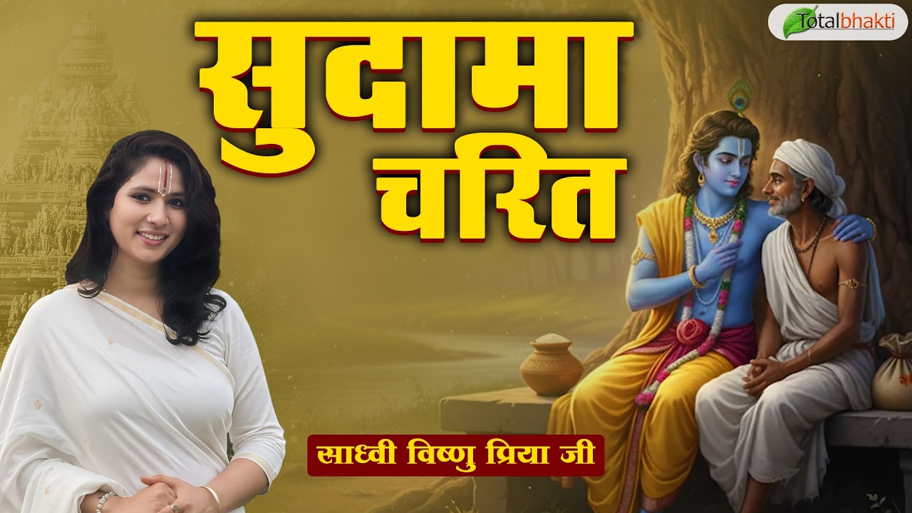 सुदामा चरित | Pravachan | Sadhvi Vishnu Priya Ji | Siwan (Bihar)