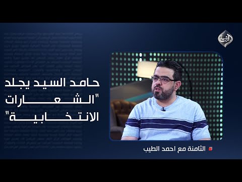حامد السيد يجلد الشعارات الانتخابية العصائب والحكمة وبدر وأخرون