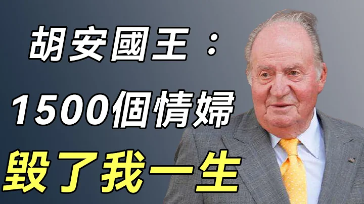 西班牙老国王：拥有1500位情妇，私生子遍布全国，82岁与儿子反目被赶出王室#胡安·卡洛斯#索菲娅#谈笑娱生 - 天天要闻