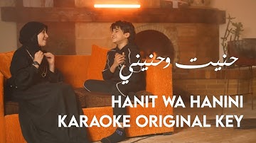 HANIT WA HANINI KARAOKE - Anas Sayed - Mariem Sayed  حنيت و حنيني | انس سيد - مريم سيد