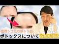 ボトックスについて①