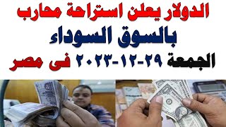 سعر الدولار اليوم | أسعار الدولار اليوم /اسعار الدولار السوق السوداء اليوم في مصر الجمعة 2023/12/28