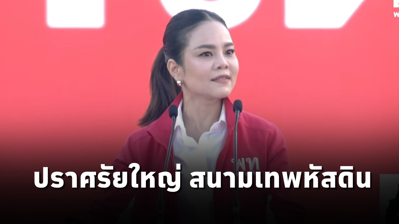 ขัตติยา สวัสดิผล ผู้สมัคร สส.พรรคเพื่อไทยแบบบัญชีรายชื่อ ปราศรัยใหญ่ สนามเทพหัสดิน