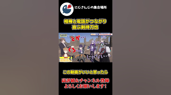 相棒の 伏見ガクに 電話が通じて 自分が なんの 番組を やってるか 分からなくなる 剣持刀也【にじさんじ】【切り抜き】