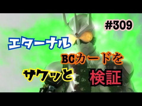 【仮面ライダーシティウォーズ#309】BCエターナルをサクッと検証！