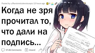 КОГДА НЕ ЗРЯ ПРОЧЁЛ ТО, ЧТО ТЕБЕ СУНУЛИ НА ПОДПИСЬ ✍️