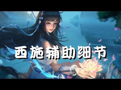 西施辅助细节。【施夷光夜池】