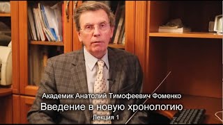 А.Т. Фоменко. Введение в новую хронологию. Лекция 1