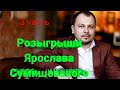 Розыгрыши Ярослава Сумишевского (3 часть)