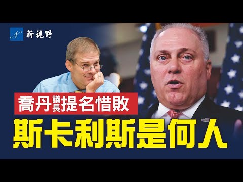 斯卡利斯获议长提名，他将成为怎样的议长？他与川普的真实关系，如何与麦卡锡公开分裂？#乔丹 #斯卡利斯 #众议院议长