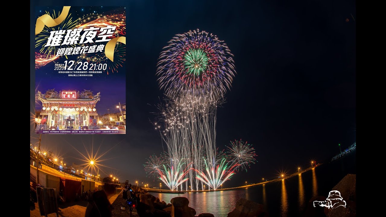★璀燦夜空 迎隍煙花盛典★【蚵仔寮通安宮晚會煙火秀】歲次庚子年科鳳邑舊城城隍廟城隍尊神出巡遶境第二天