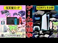 ゲーム業界トップを決める壮絶な死闘。約40年を一気に振り返る、家庭用ゲーム機の歴史【ずんだもん＆ゆっくり解説】