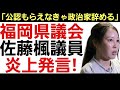 【福岡県議会 自民公認取り消し!?】自民党に属しておきながら「我々は無関係!」「巻き込まれ事故!」と怒る無責任な若手議員達に非難轟々!