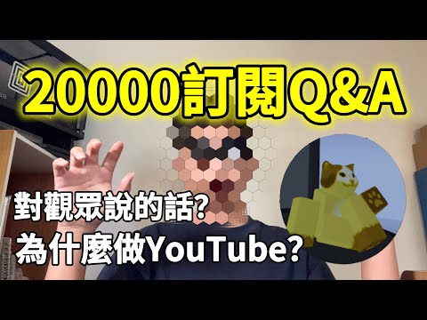 20000訂閱Q&A🔥金貓小露臉￼⁉️裡面還有金貓想對觀眾說的話❓看到最後￼‼️