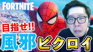 【フォートナイト 】風邪で熱あってもビクロイ余裕だろ【ヒカキンゲームズ】【FORTNITE】