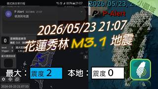 2026/05/23 21:07 花蓮秀林M3.1地震P-Alert測站檢知情形(TREM未檢知