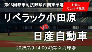 2025 都市対抗野球西関東予選 第２代表決定トーナメント 第２試合