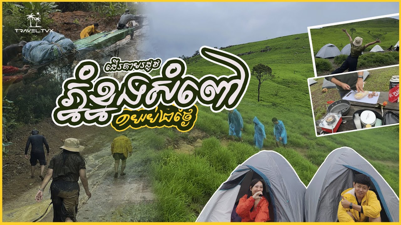 សកម្មភាព១យប់២ថ្ងៃទៅភ្នំខ្នងសំពៅ-ខ្នងផ្សារ នារដូវវស្សា🌿☘️❤️