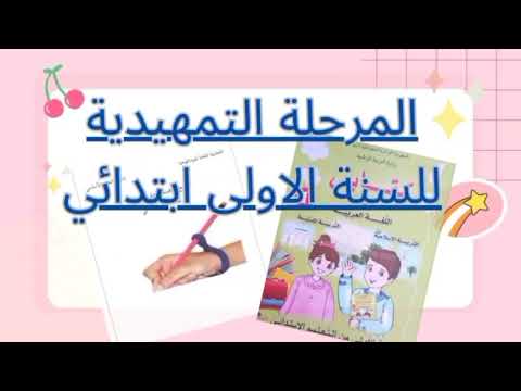 الفترة التمهيدية للسنة الأولى إبتدائي