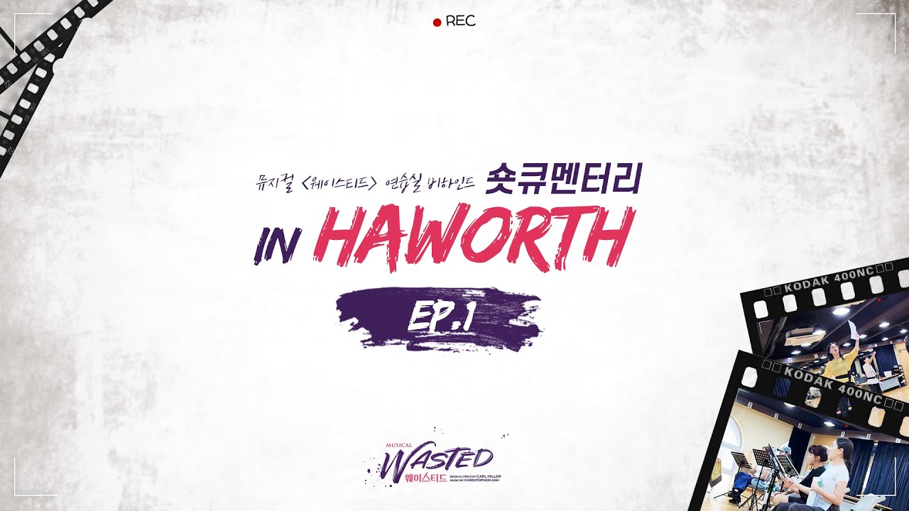 [연극열전10] 7th '웨이스티드'  연습실 비하인드｜숏큐멘터리 in Haworth📹️ EP.1
