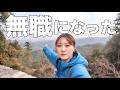 無職になったので一旦ひとりで山に登ります。
