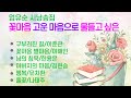 〔시낭송모음〕꽃마음 고운마음으로 물들고 싶은 /엄유순 시낭송집 #명시#애송시