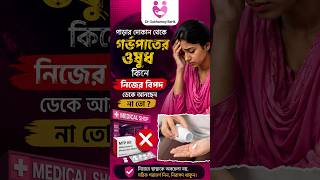 পাড়ার দোকান থেকে গর্ভপাতের ওষুধ কিনে নিজের বিপদ ডেকে আনছেন নাতো? #pregnancy #pregnancybyfaith #baby