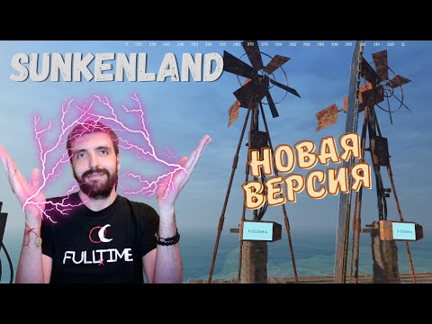 Видео: Sunkenland #18 Новая энергия  | Прохождение на русском