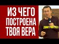 Дмитрий Лео. Из чего построена твоя вера