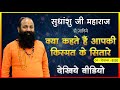 Sudhanshu ji Maharaj से जानिए क्या कहते हैं आपकी किस्मत के सितारे, देखिये Video