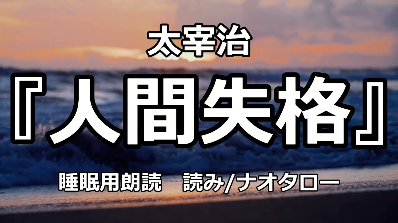 【睡眠用朗読】太宰治『人間失格』〜眠れない夜に聴く名作文学〜
