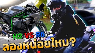 H2 VS R6 เจอท้าแข่งแบบนี้ ยอมได้ที่ไหน!?