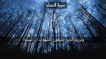 ماتيسر من سورة النساء القارئ مؤيد المزين