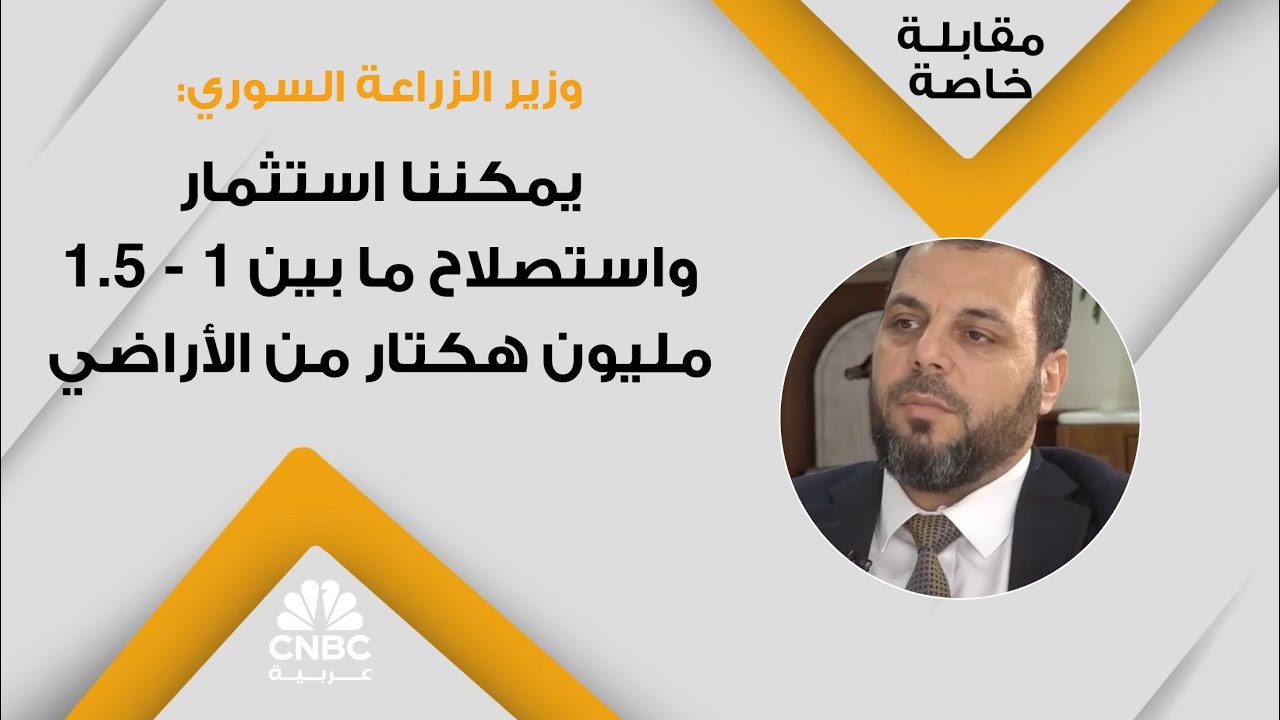 وزير الزراعة السوري: يمكننا استثمار واستصلاح ما بين 1 - 1.5 مليون هكتار من الأراضي