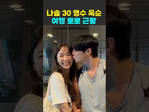 나는솔로 30기 영수 옥순 여행 뽀뽀 근황 thumbnail