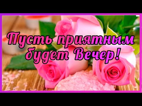 Добрый Вечер , Сладких Снов, Доброй Ночи