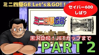 【ゲームボーイ】その２ ミニ四駆GB レッツ & ゴー !! ＪＥＴカップまで編 / セイバー600縛り