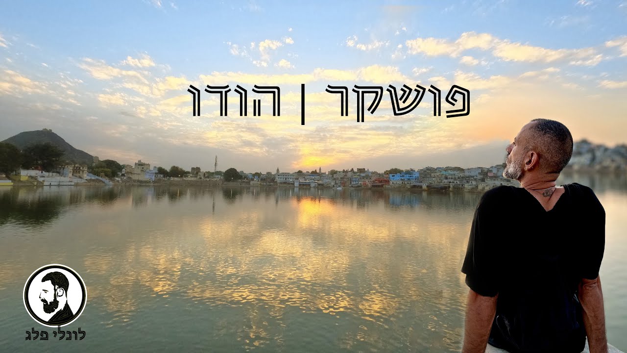 פושקר הודו