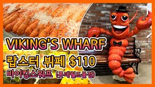 바이킹스워프 롯데월드몰점 | 랍스터 무한리필 뷔페 $110 해산물 뷔페 후기 | VIKING'S WHARF …