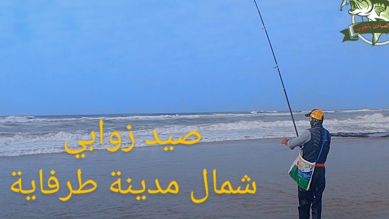 رحلة صيد السمك شمال مدينة طرفاية