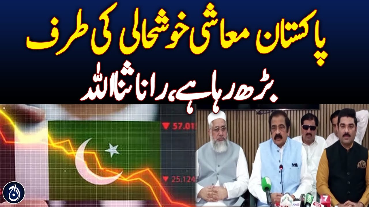 Pakistan Matho Rana Pakistan is moving towards economic prosperity, Rana Sanaullah - Aaj ...