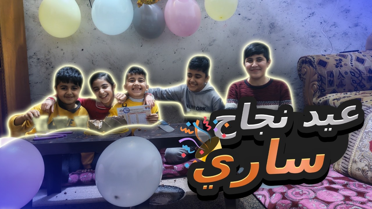 احتفلت بنجاح أخوي في المدرسة! 🎉 | حفلة مفاجأة 🎓