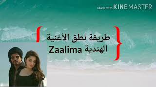 طريقة نطق الاغنية الهندية (Zaalima) من فيلم ريس 2