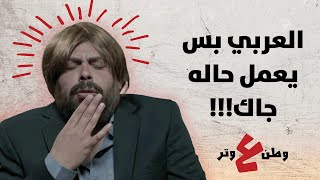 أبو الفراجين تحول أمريكي  - وطن ع وتر